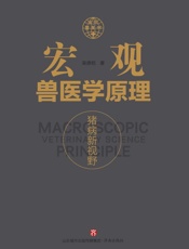 宏观兽医学原理