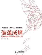 破茧成蝶——用户体验设计师的成长之路 - 刘津 & 李月
