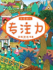 学前幼儿专注力训练游戏书：全6册