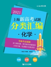 2021上海新高考试题分类汇编·化学