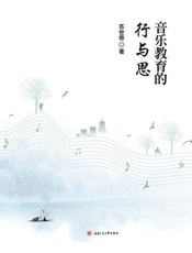 音乐教育的行与思
