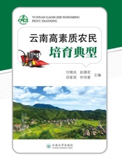 云南高素质农民培育典型