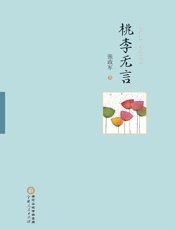 桃李无言