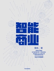 智能商业 - 曾鸣