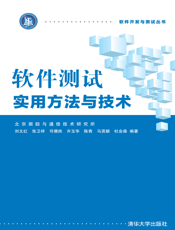 软件测试实用方法与技术