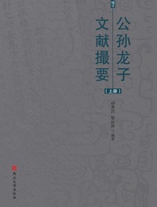 公孙龙子文献撮要