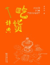 吃货辞典