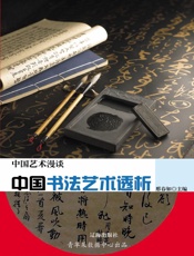 中国书法艺术透析