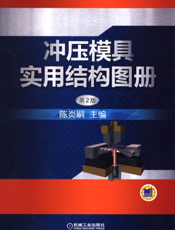 冲压模具实用结构图册