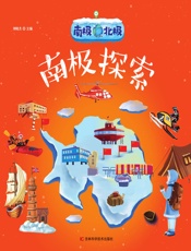 南极北极——南极探索