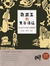 教国王的黄牛诵经