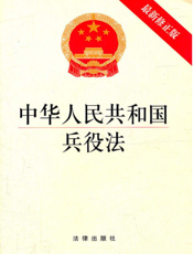 中华人民共和国兵役法（最新修正版）