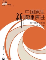 中国原生新媒体演进：基于技术创新的历史观察