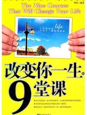 改变你一生的9堂课