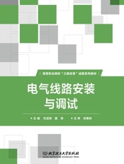 电气线路安装与调试