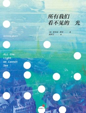 所有我们看不见的光 - （美）多尔