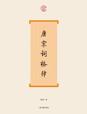 唐宋词格律