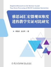 雅思词汇宏微观双维度进程教学实证对比研究