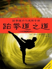 跆拳道之道）