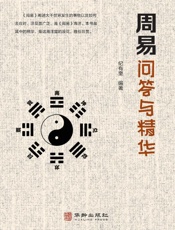周易问答与精华