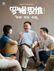 罗辑思维