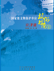 国家级文物保护单位旅游指南. 一, 京津冀