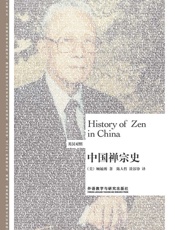中国禅宗史（英汉对照） (博雅双语名家名作系列) - 顾毓琇
