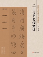 二王行书要领精讲