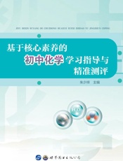 基于核心素养的初中化学学习指导与精准测评