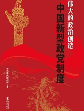 伟大的政治创造 ： 中国新型政党制度