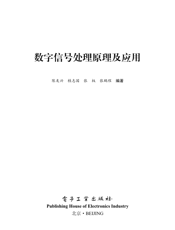 《数字信号处理原理及应用》