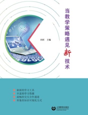 当教学策略遇见新技术