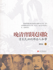 晚清背影民国脸_清末民初的那些人和事
