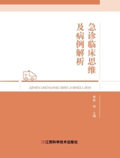急诊临床思维及病例解析