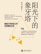 阳光下的象牙塔：我国大学信息公开及其国际比较