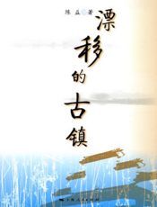 漂移的古镇