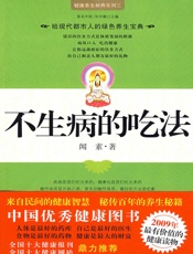 不生病的吃法