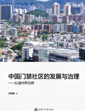 中国门禁社区的发展与治理