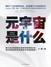 元宇宙是什么