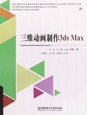 三维动画制作3ds Max