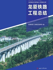 龙厦铁路工程总结