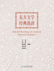 东方文学金典选读