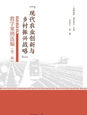 “现代农业创新与乡村振兴战略”教学案例选编（第二辑）