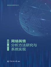 网络舆情分析方法研究与系统实现