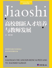 高校创新人才培养与教师发展