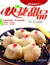 快捷甜品