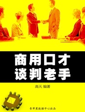 商用口才——谈判老手