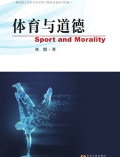 体育与道德