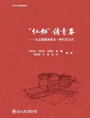“ 红船”铸青春   让志愿服务成为一种生活方式