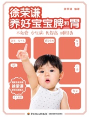 徐荣谦 养好宝宝脾和胃